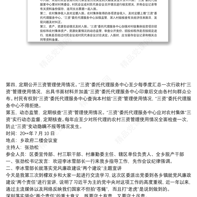 最新党风廉政建设会议记录