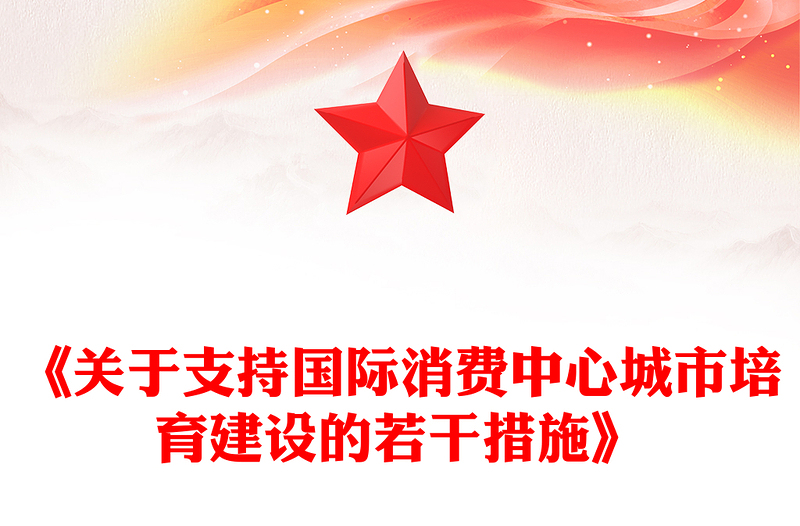 《关于支持国际消费中心城市培育建设的若干措施》PPT课件模板(讲稿)