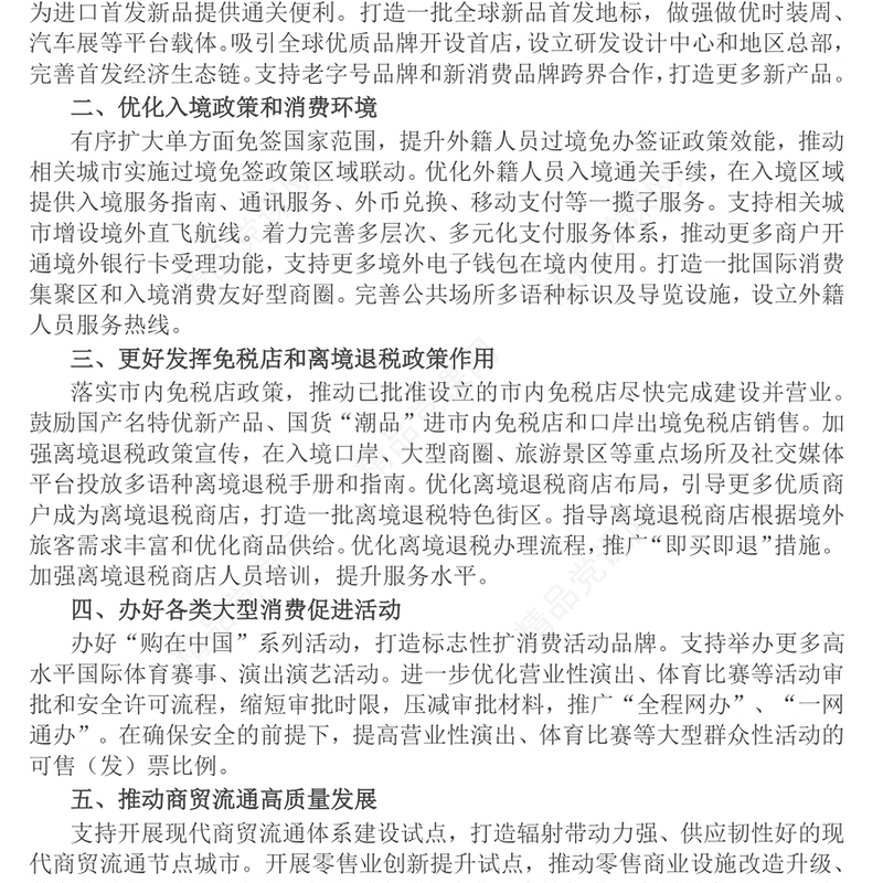 《关于支持国际消费中心城市培育建设的若干措施》PPT课件模板(讲稿)