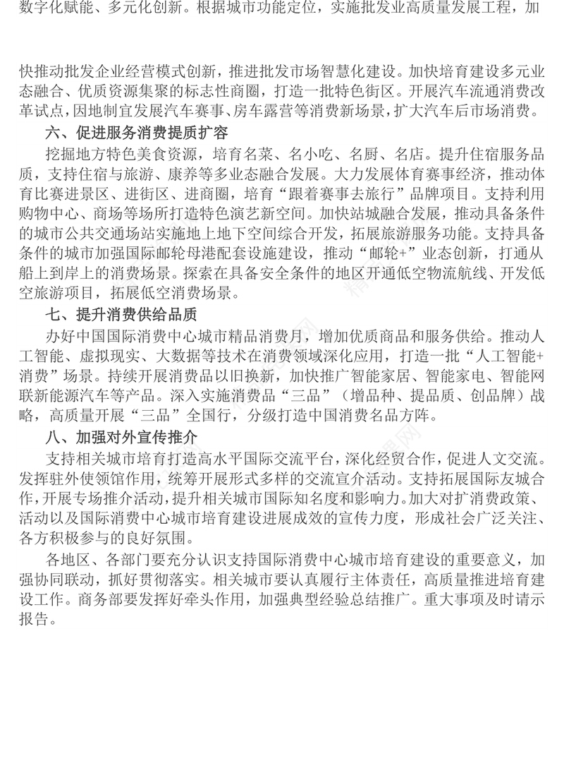 《关于支持国际消费中心城市培育建设的若干措施》PPT课件模板(讲稿)