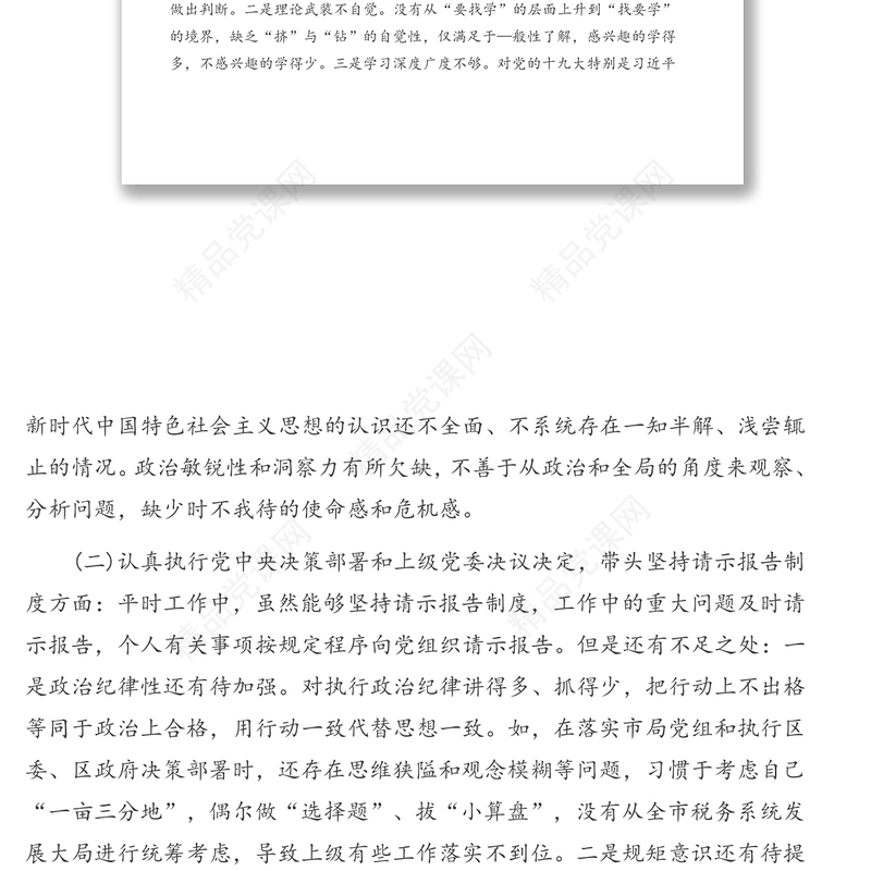 六个方面民主生活会对照检查材料(税务局)