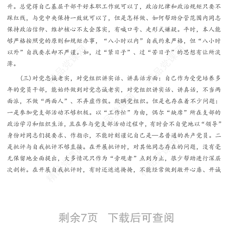 六个方面民主生活会对照检查材料(税务局)