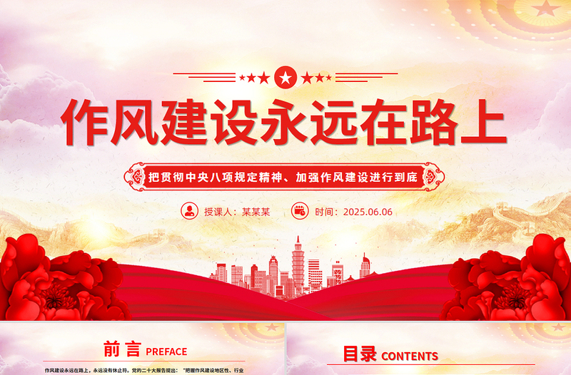 2025作风建设永远在路上PPT简洁大气主题教育微党课
