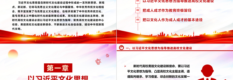 聚焦高校文化建设的中心任务和育人新使命ppt红色简洁深入学习习近平文化思想高校党组织党员干部专题党课