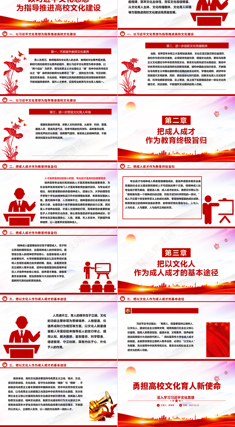 聚焦高校文化建设的中心任务和育人新使命ppt红色简洁深入学习习近平文化思想高校党组织党员干部专题党课