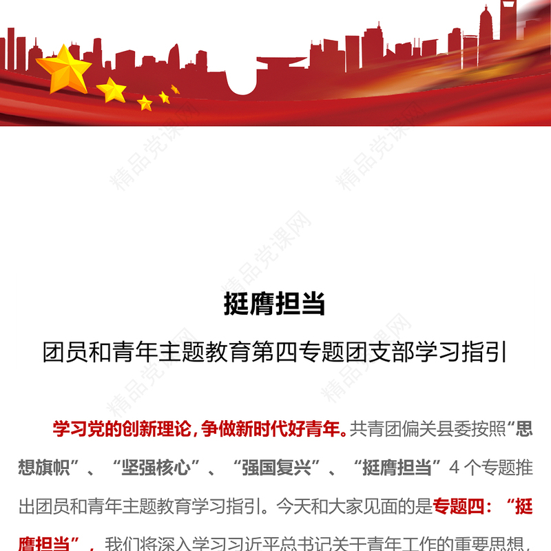 2023挺膺担当主题团课PPT简约风团员和青年主题教育4+1专题理论学习团课下载
(讲稿)