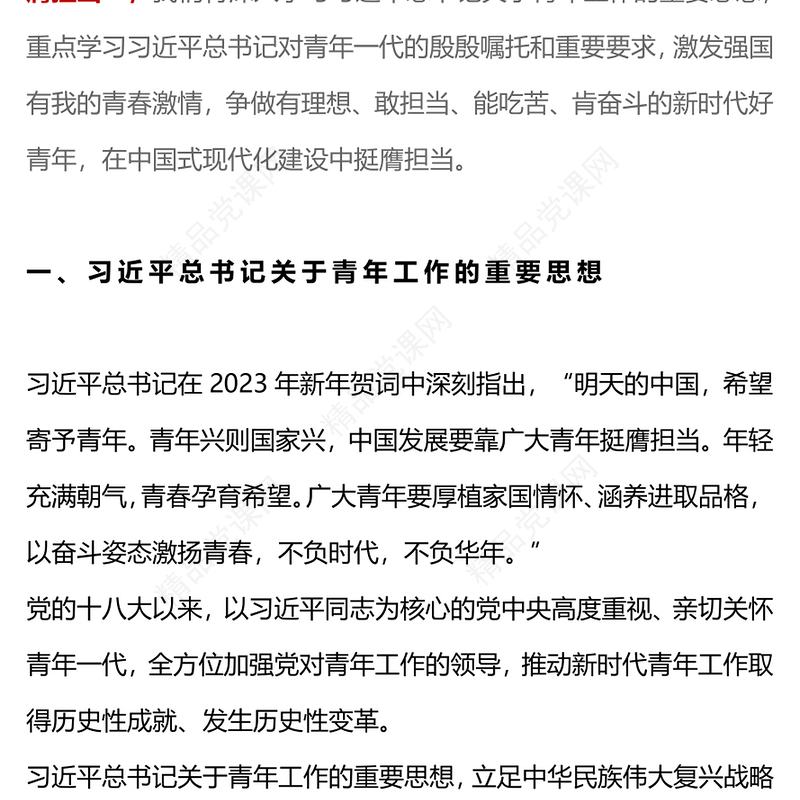 2023挺膺担当主题团课PPT简约风团员和青年主题教育4+1专题理论学习团课下载
(讲稿)