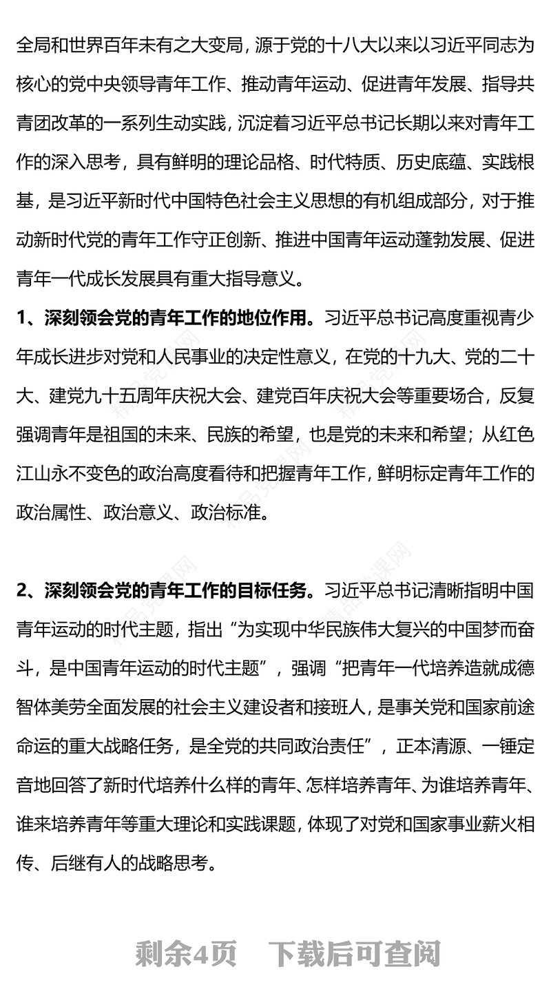 2023挺膺担当主题团课PPT简约风团员和青年主题教育4+1专题理论学习团课下载
(讲稿)