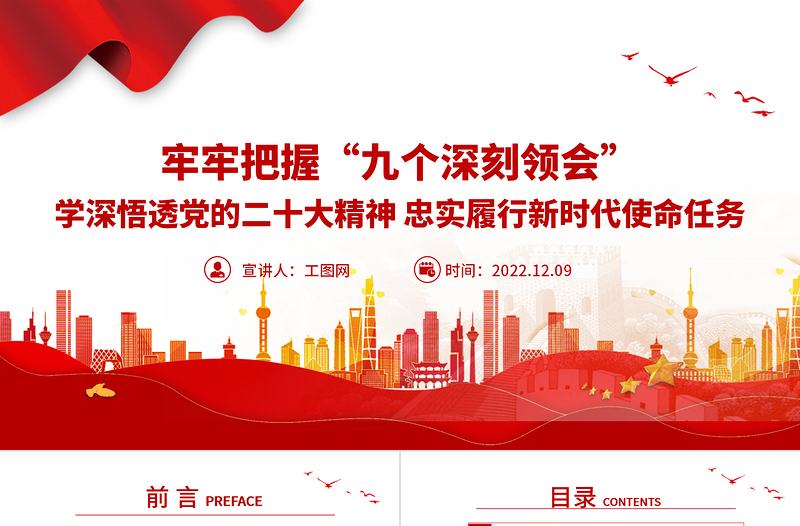 牢牢把握九个深刻领会PPT红色党建风学深悟透党的二十大精神忠实履行新时代使命任务微微党课下载