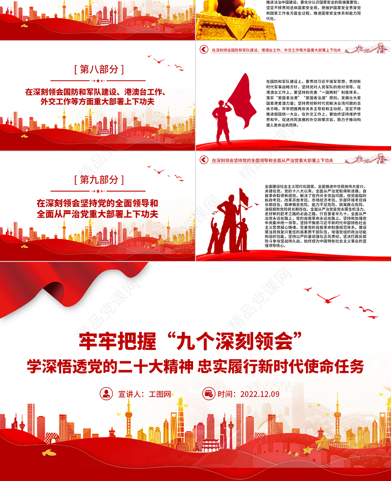 牢牢把握九个深刻领会PPT红色党建风学深悟透党的二十大精神忠实履行新时代使命任务微微党课下载