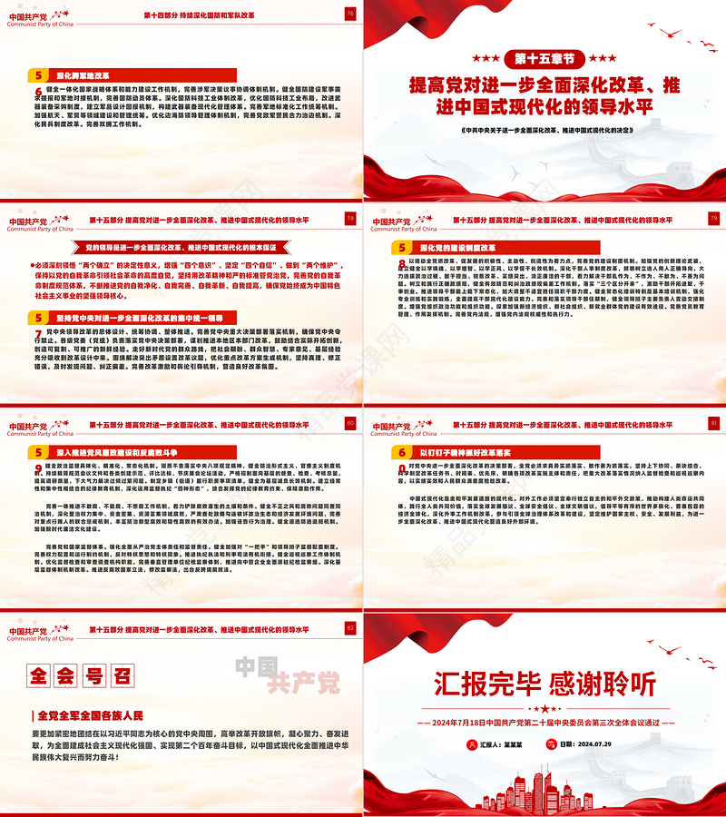 党政风关于2024《中共中央关于进一步全面深化改革、推进中国式现代化的决定》全文PPT