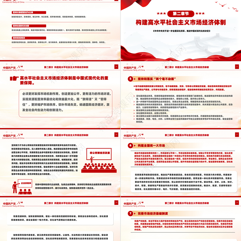 党政风关于2024《中共中央关于进一步全面深化改革、推进中国式现代化的决定》全文PPT