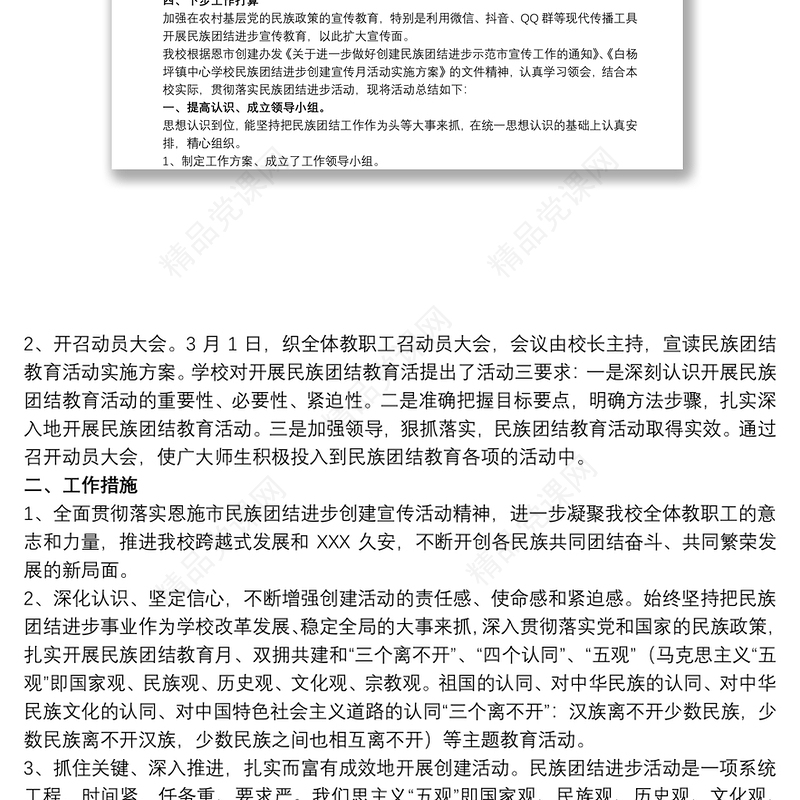 民族团结进步创建工作总结3篇