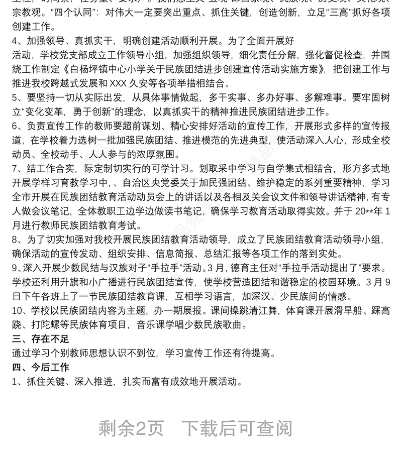 民族团结进步创建工作总结3篇