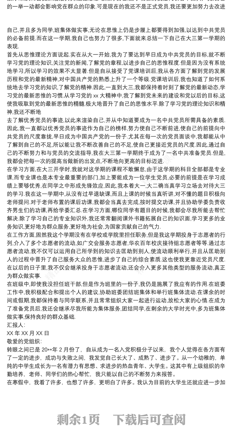 大学生思想汇报 思想汇报大学生