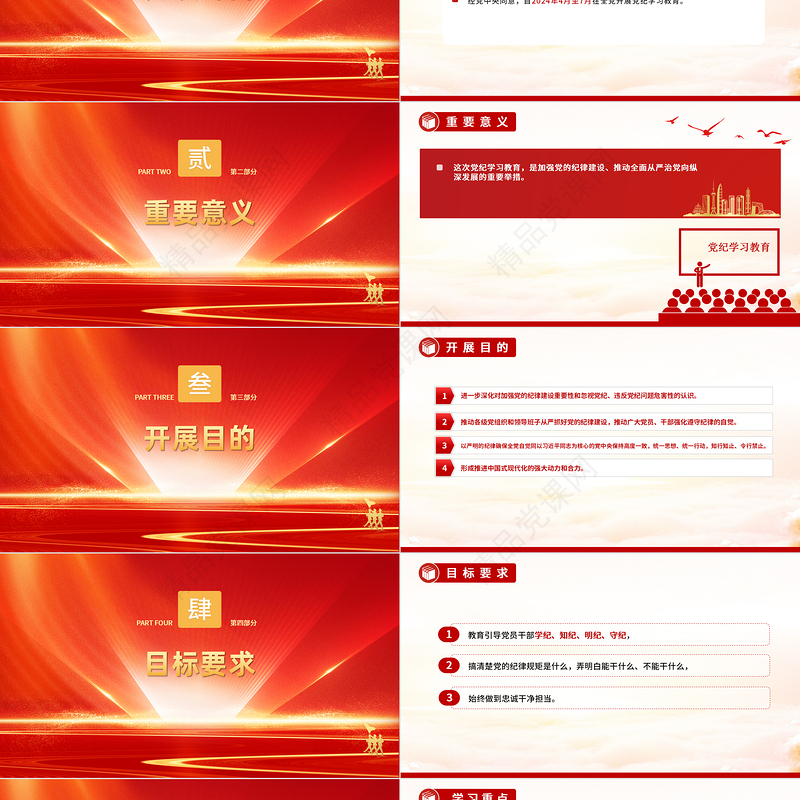 2024党纪学习教育是什么学什么怎么学PPT红色大气党的纪律建设专题党课课件