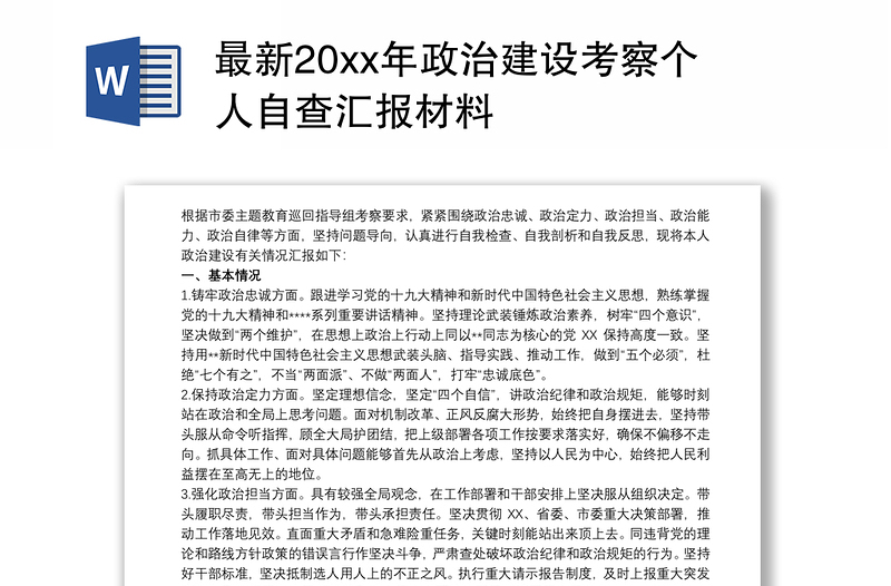 最新20xx年政治建设考察个人自查汇报材料