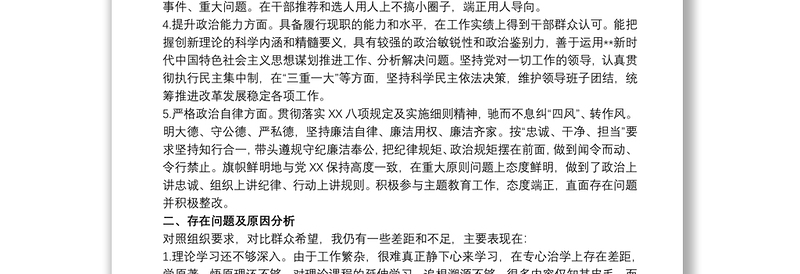 最新20xx年政治建设考察个人自查汇报材料