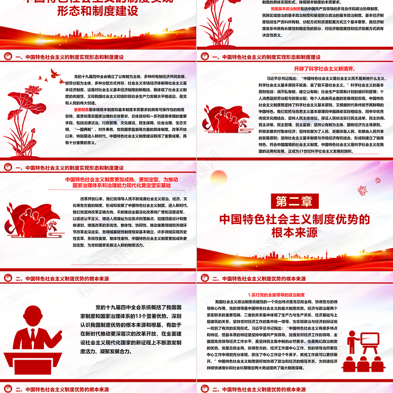 自觉坚持发展和发挥中国特色社会主义制度优势ppt大气精美中国特色社会主义制度理论课堂课件