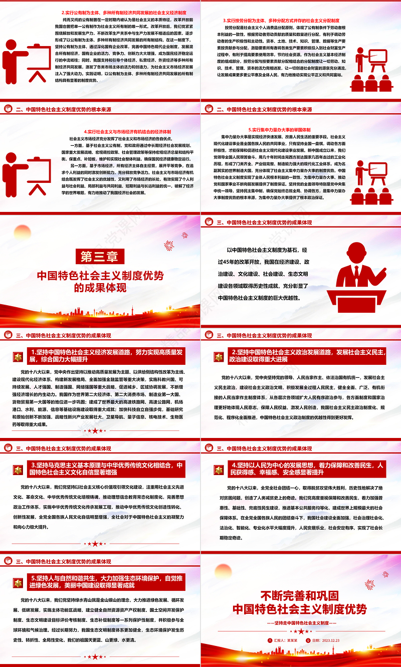 自觉坚持发展和发挥中国特色社会主义制度优势ppt大气精美中国特色社会主义制度理论课堂课件