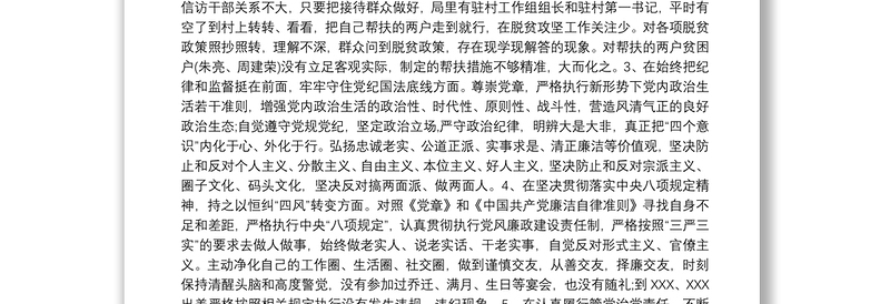 民主生活会剖析材料个人剖析材料2020