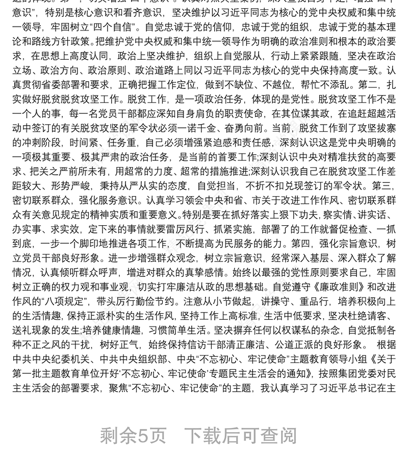 民主生活会剖析材料个人剖析材料2020