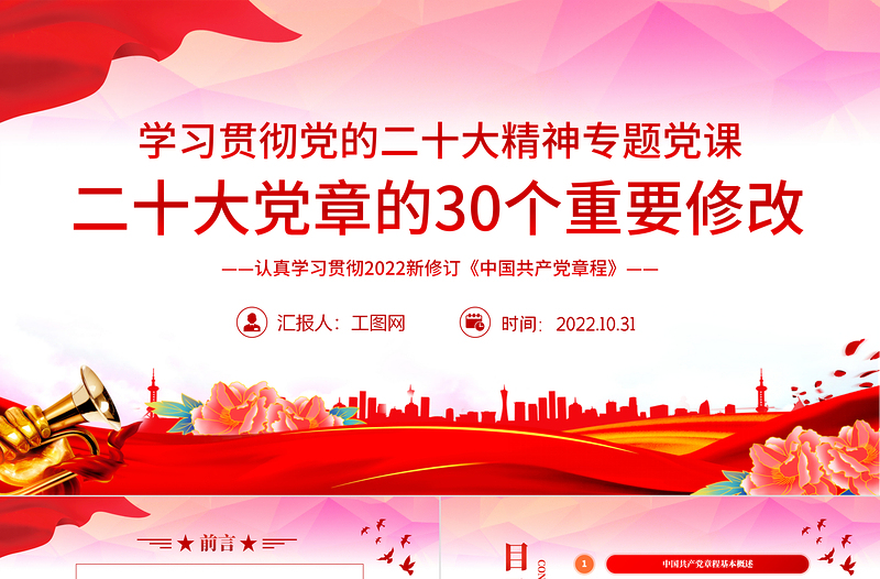 二十大党章的30个重要修改PPT党政风优质党政风学习宣传贯彻党的二十大精神专题党课课件模板