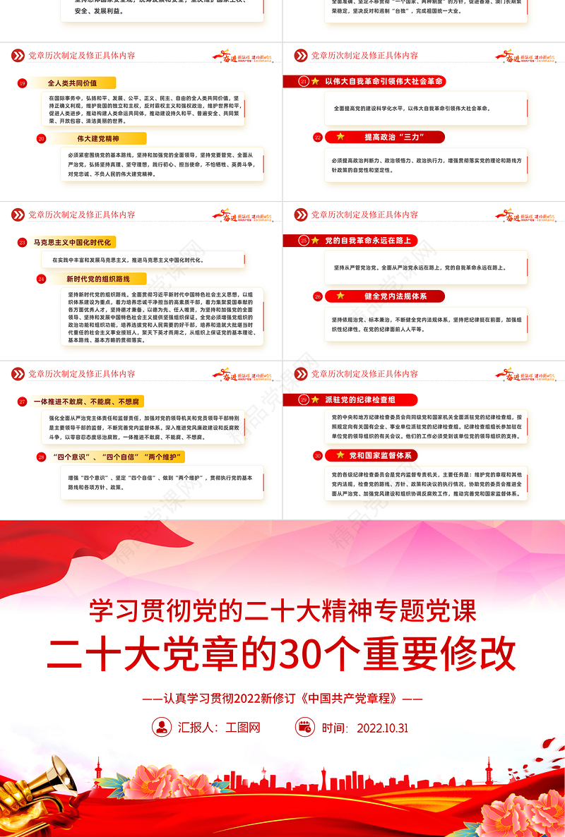 二十大党章的30个重要修改PPT党政风优质党政风学习宣传贯彻党的二十大精神专题党课课件模板