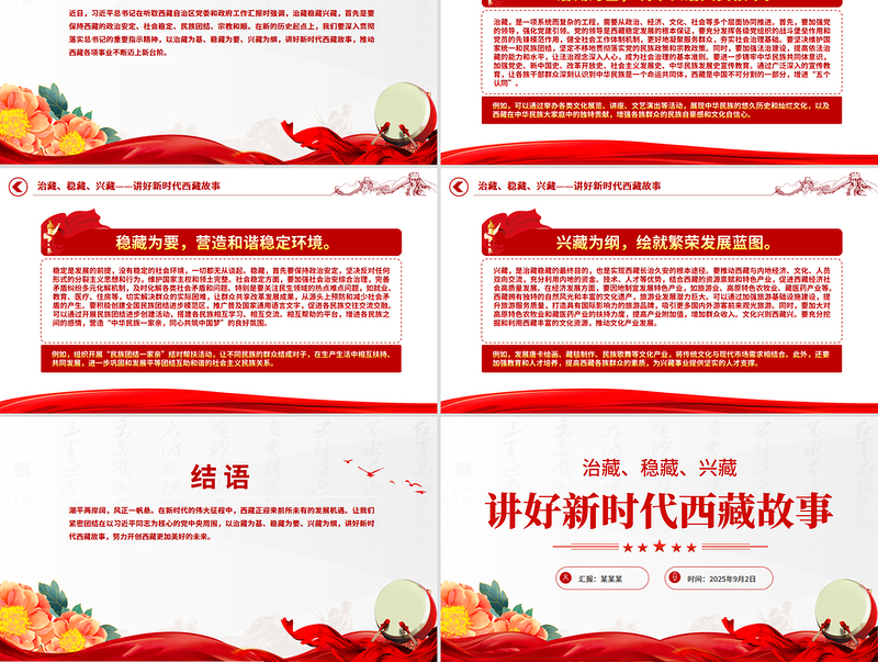 红色精美治藏稳藏兴藏PPT讲好新时代西藏故事微党课下载