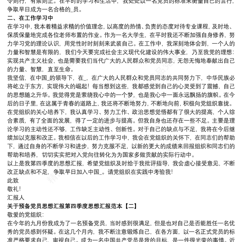 关于预备党员思想汇报第四季度思想汇报范本