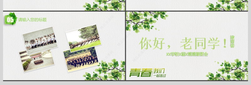 2017简约小清新致青春同学会PPT