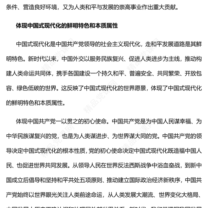 推动建设更加美好的世界党课讲稿