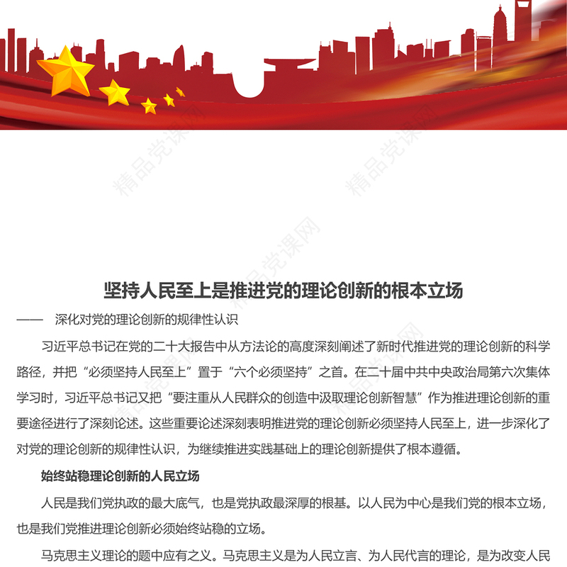 始终坚持党的理论创新的人民立场ppt简洁时尚深化对党的理论创新的规律性认识专题党课(讲稿)