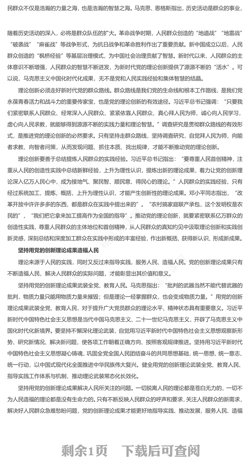 始终坚持党的理论创新的人民立场ppt简洁时尚深化对党的理论创新的规律性认识专题党课(讲稿)