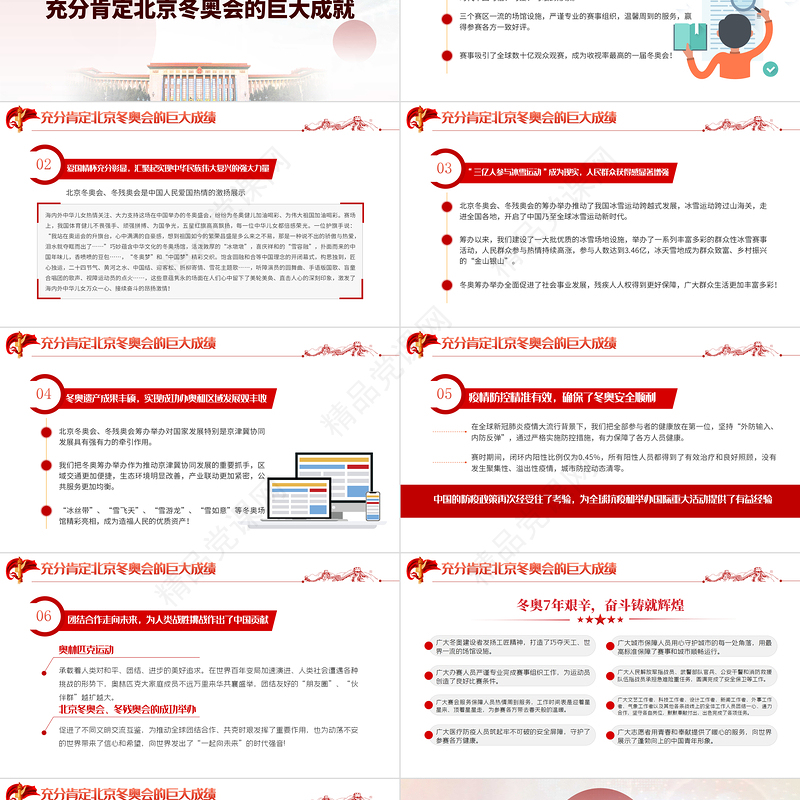 弘扬北京冬奥精神PPT党政风优质学习总书记在北京冬奥会冬残奥会表彰大会上的讲话专题党课课件模板