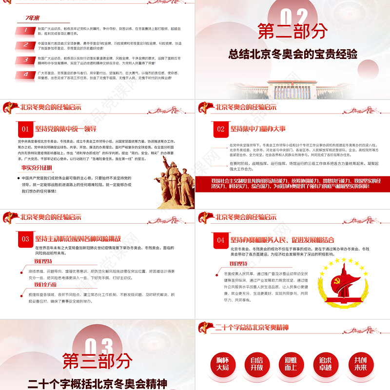 弘扬北京冬奥精神PPT党政风优质学习总书记在北京冬奥会冬残奥会表彰大会上的讲话专题党课课件模板