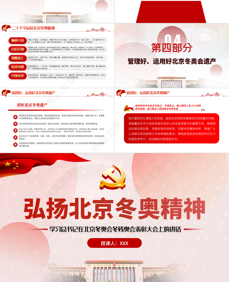 弘扬北京冬奥精神PPT党政风优质学习总书记在北京冬奥会冬残奥会表彰大会上的讲话专题党课课件模板
