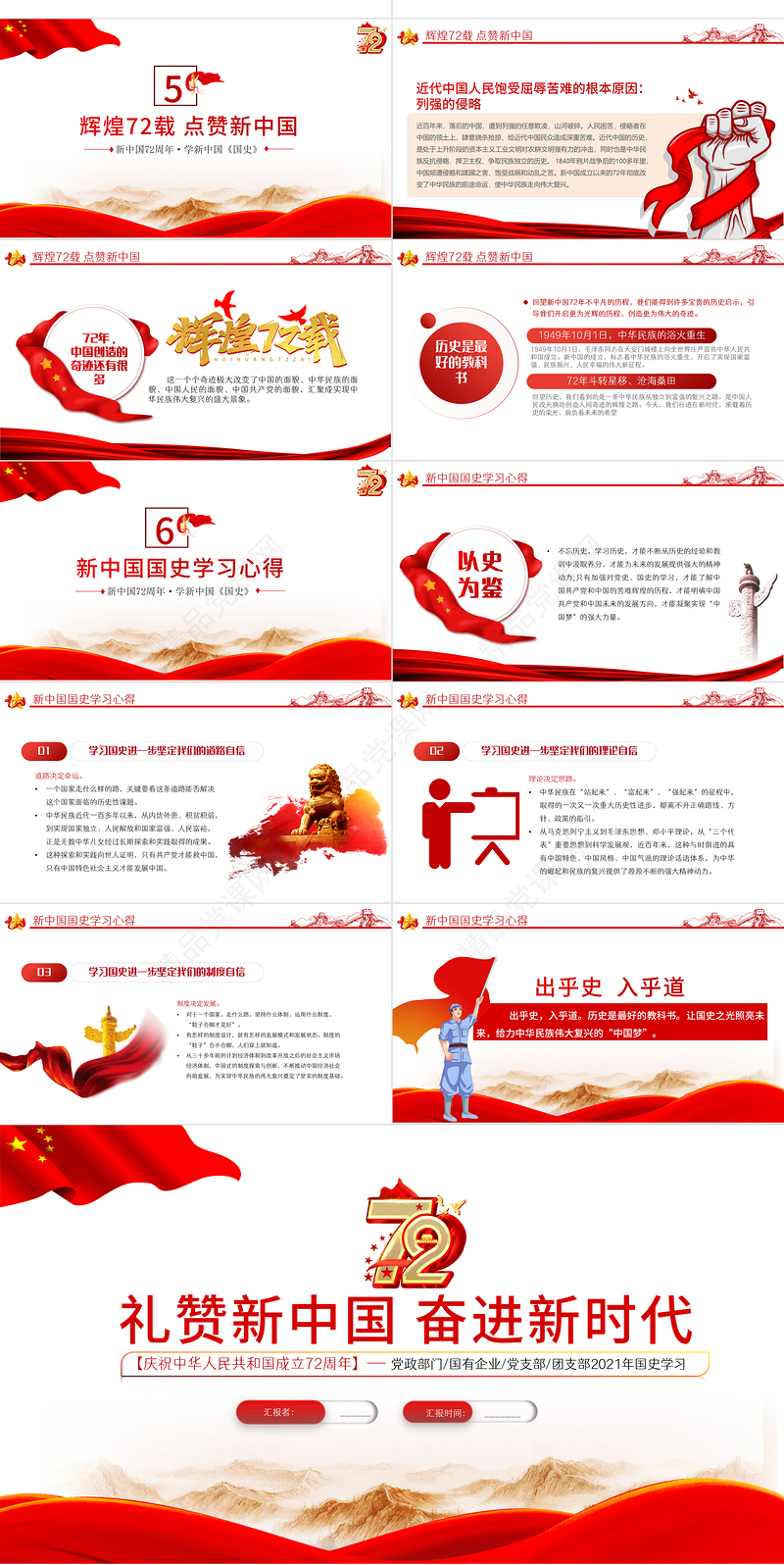 2021礼赞新中国奋进新时代PPT红色建国72周年迎十一庆国庆党课课件下载