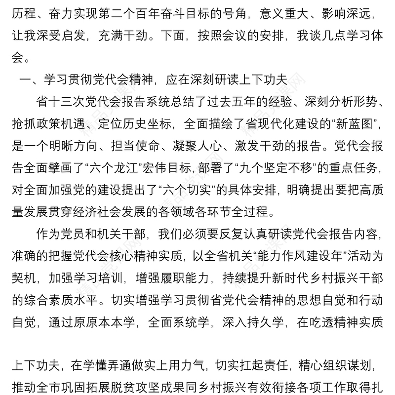 黑龙江省第十三次党代会精神学习体会