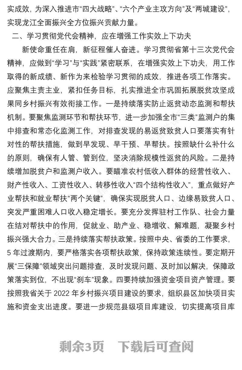 黑龙江省第十三次党代会精神学习体会