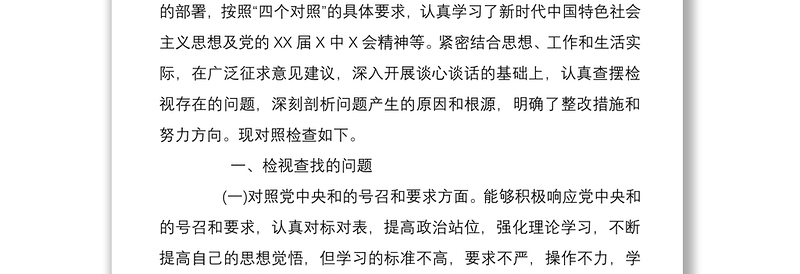 党员干部支部2022年度组织生活会四个对照个人对照检查材料3篇