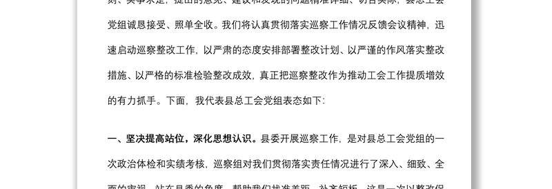年在县委巡察组向县总工会党组反馈巡察情况会上的表态发言