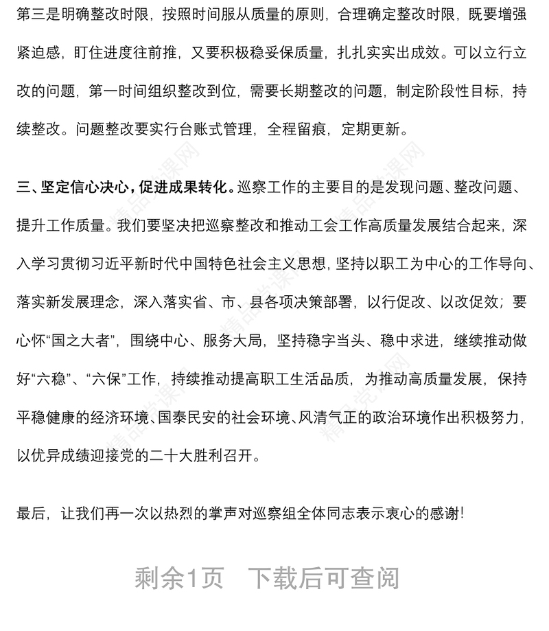 年在县委巡察组向县总工会党组反馈巡察情况会上的表态发言