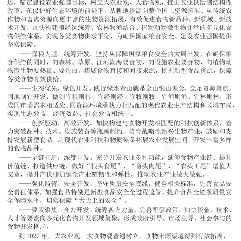 2024关于践行大食物观构建多元化食物供给体系的意见PPT课件(讲稿)