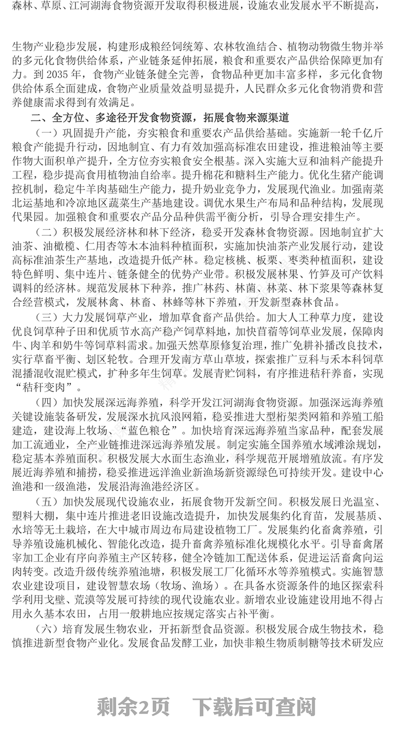 2024关于践行大食物观构建多元化食物供给体系的意见PPT课件(讲稿)