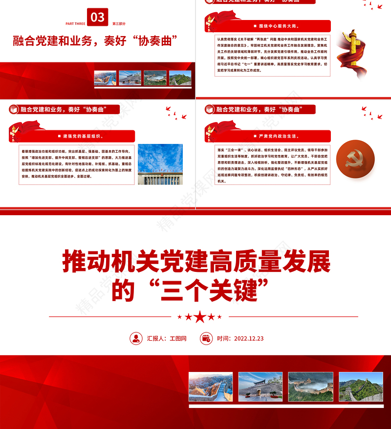 推动机关党建高质量发展的三个关键PPT大气精美党员干部学习教育专题党课模板