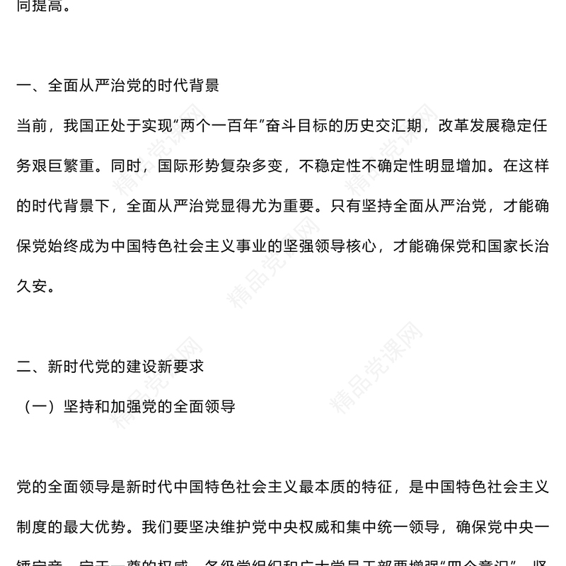 深入解析新时代党的建设新要求内容材料