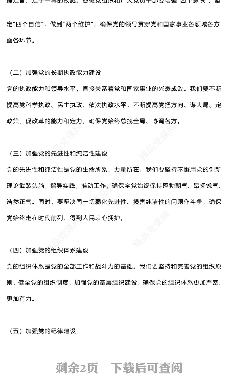 深入解析新时代党的建设新要求内容材料