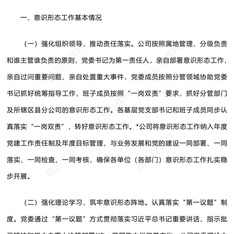 2024年公司上半年意识形态情况报告模板