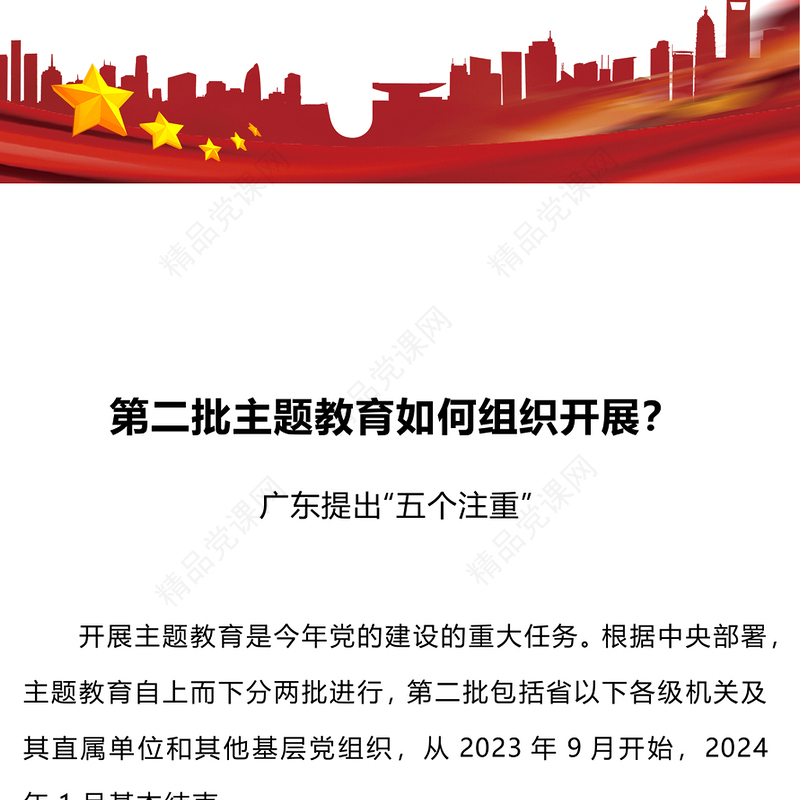 2023第二批主题教育如何组织开展PPT红色简洁广东省主题教育第二批部署五个注重课件(讲稿)